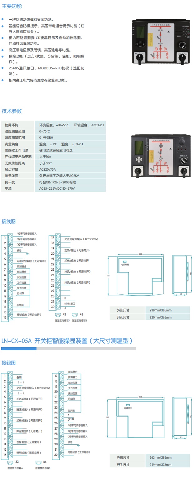 LN-CX-05/05A 開關(guān)柜智能操顯裝置（測溫型/大尺寸測溫型）