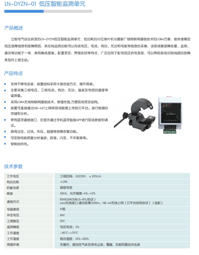 LN-DYZN-01 低壓智能監(jiān)測(cè)單元