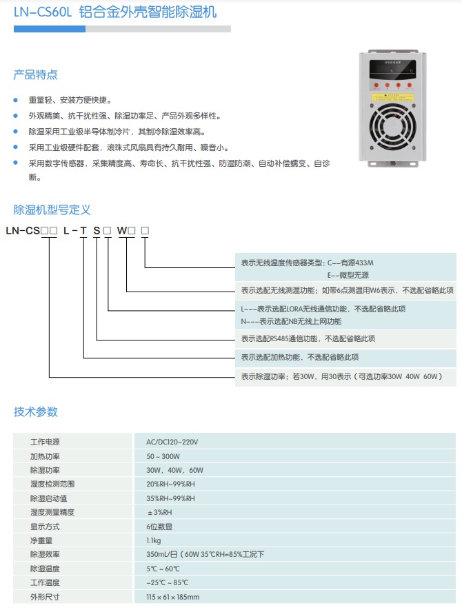 LN-CS60L 鋁合金外殼智能除濕機