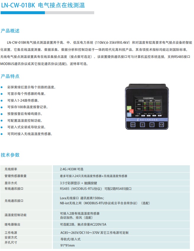 LN-CW-01BK 電氣接點(diǎn)在線測(cè)溫