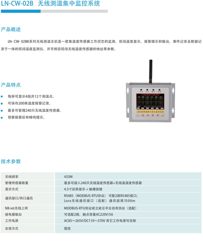 LN-CW-02B 無線測溫集中監控系統